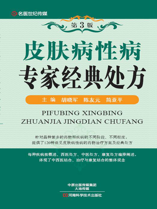 Title details for 皮肤病性病专家经典处方 by 胡晓军 - Available
